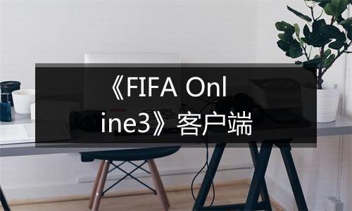 《FIFA Online3》客户端