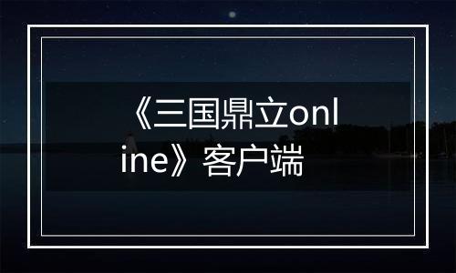 《三国鼎立online》客户端