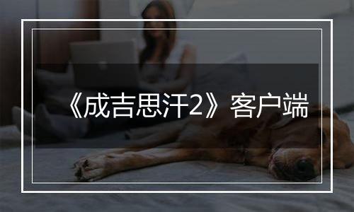 《成吉思汗2》客户端