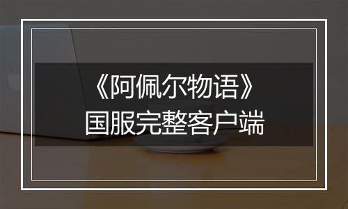 《阿佩尔物语》国服完整客户端