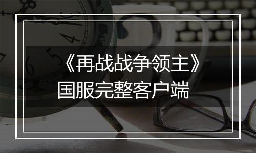 《再战战争领主》国服完整客户端