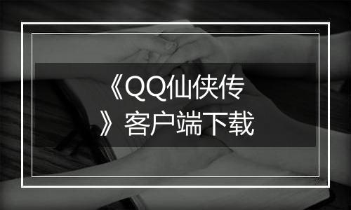 《QQ仙侠传》客户端下载