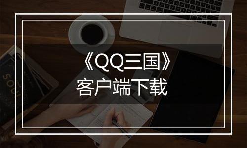 《QQ三国》客户端下载