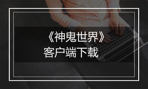 《神鬼世界》客户端下载