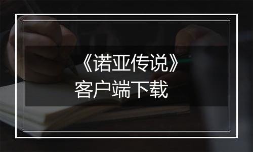 《诺亚传说》客户端下载