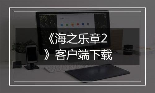 《海之乐章2》客户端下载