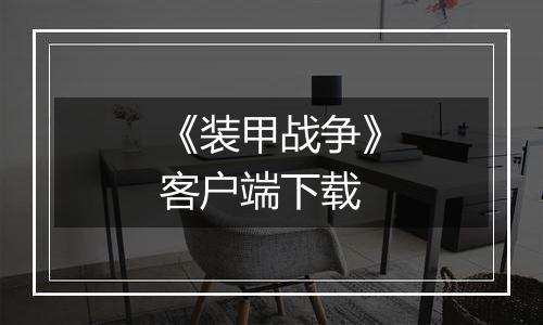 《装甲战争》客户端下载