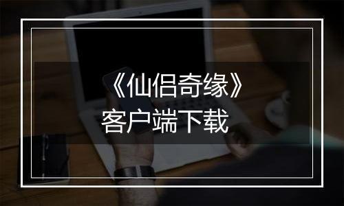 《仙侣奇缘》客户端下载