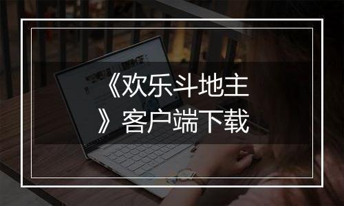 《欢乐斗地主》客户端下载