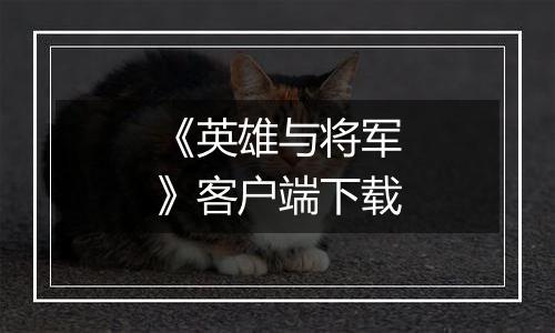 《英雄与将军》客户端下载