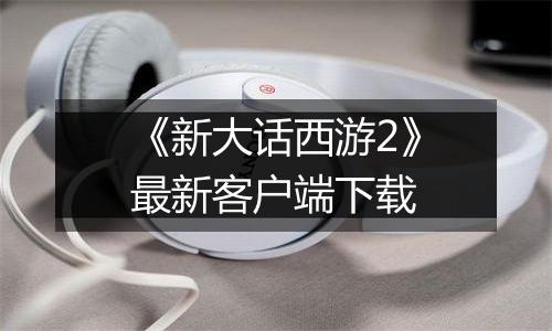 《新大话西游2》最新客户端下载