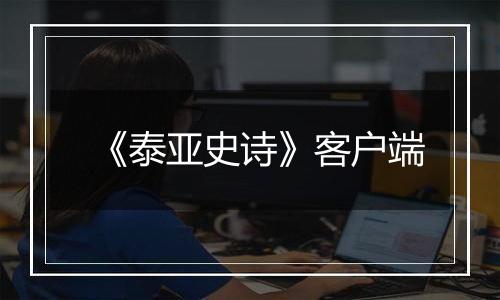 《泰亚史诗》客户端
