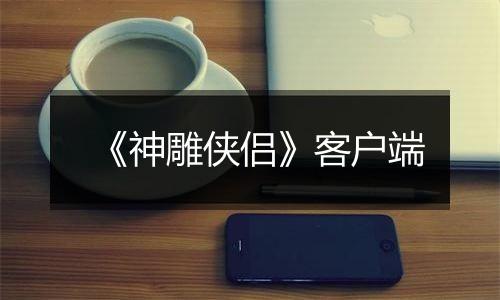 《神雕侠侣》客户端