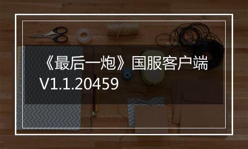 《最后一炮》国服客户端V1.1.20459