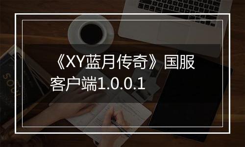 《XY蓝月传奇》国服客户端1.0.0.1