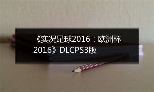 《实况足球2016：欧洲杯2016》DLCPS3版