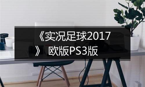 《实况足球2017》 欧版PS3版