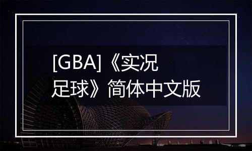 [GBA]《实况足球》简体中文版
