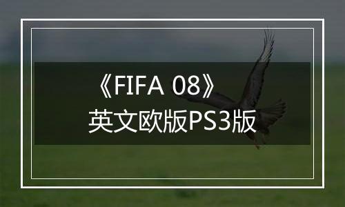 《FIFA 08》英文欧版PS3版