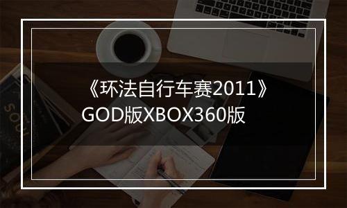 《环法自行车赛2011》GOD版XBOX360版