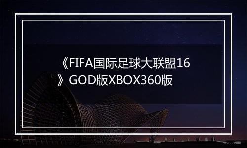 《FIFA国际足球大联盟16》GOD版XBOX360版