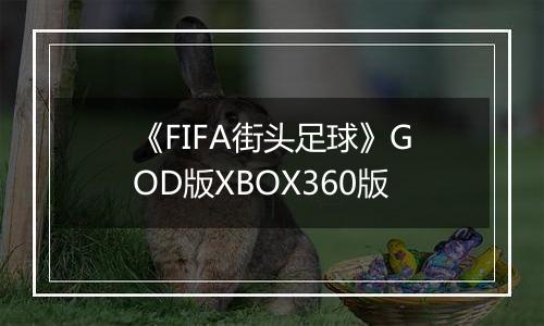 《FIFA街头足球》GOD版XBOX360版