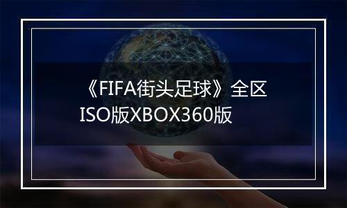 《FIFA街头足球》全区ISO版XBOX360版