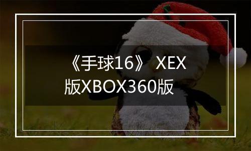 《手球16》 XEX版XBOX360版