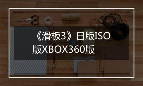 《滑板3》日版ISO版XBOX360版