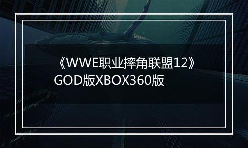 《WWE职业摔角联盟12》GOD版XBOX360版