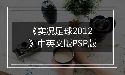 《实况足球2012》中英文版PSP版