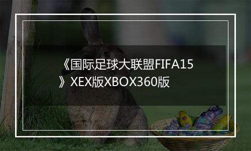 《国际足球大联盟FIFA15》XEX版XBOX360版