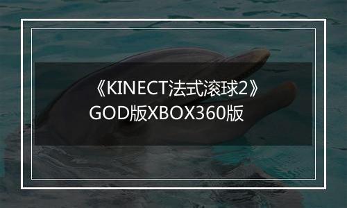 《KINECT法式滚球2》GOD版XBOX360版