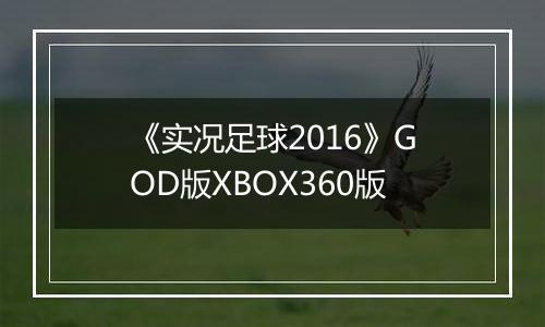 《实况足球2016》GOD版XBOX360版