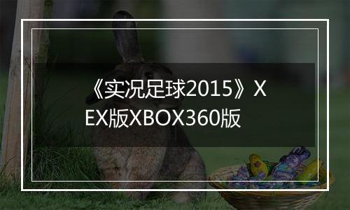 《实况足球2015》XEX版XBOX360版