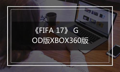 《FIFA 17》 GOD版XBOX360版