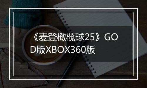 《麦登橄榄球25》GOD版XBOX360版