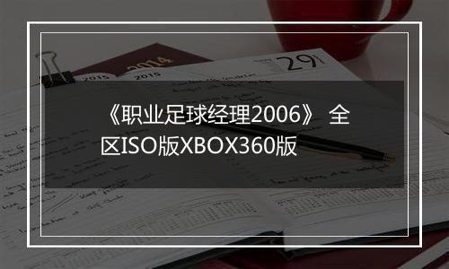《职业足球经理2006》 全区ISO版XBOX360版