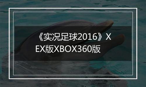 《实况足球2016》XEX版XBOX360版