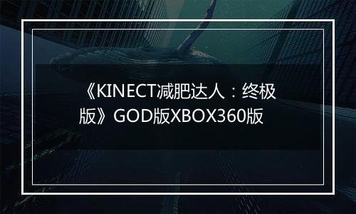 《KINECT减肥达人：终极版》GOD版XBOX360版