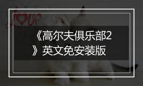 《高尔夫俱乐部2》英文免安装版