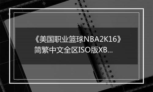 《美国职业篮球NBA2K16》 简繁中文全区ISO版XBOX360版