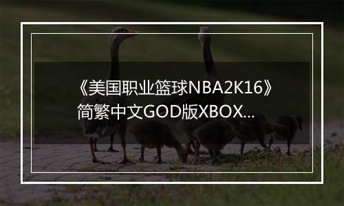 《美国职业篮球NBA2K16》 简繁中文GOD版XBOX360版