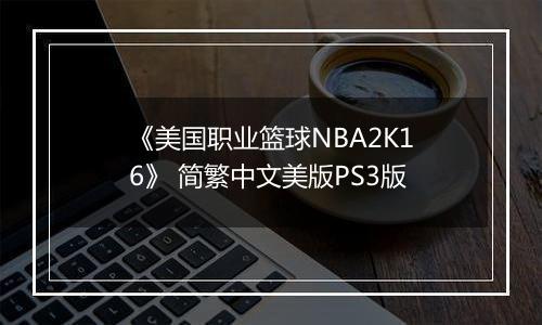 《美国职业篮球NBA2K16》 简繁中文美版PS3版