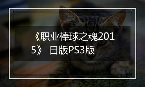 《职业棒球之魂2015》 日版PS3版