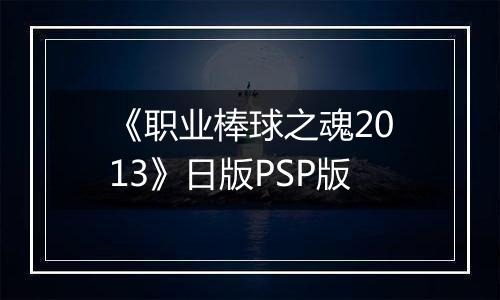 《职业棒球之魂2013》日版PSP版