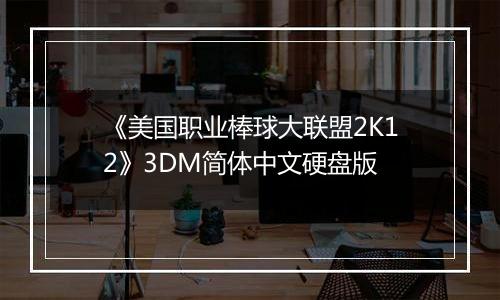 《美国职业棒球大联盟2K12》3DM简体中文硬盘版