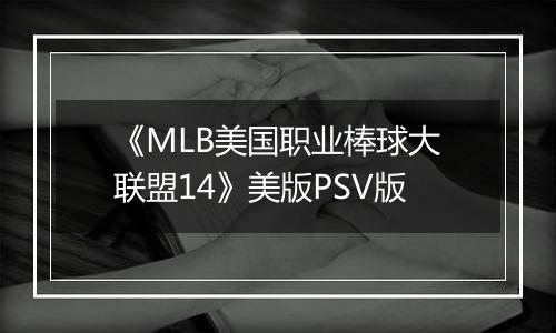 《MLB美国职业棒球大联盟14》美版PSV版