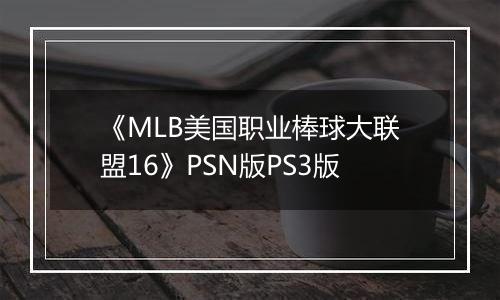 《MLB美国职业棒球大联盟16》PSN版PS3版