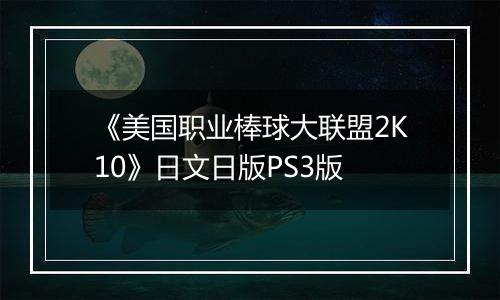 《美国职业棒球大联盟2K10》日文日版PS3版